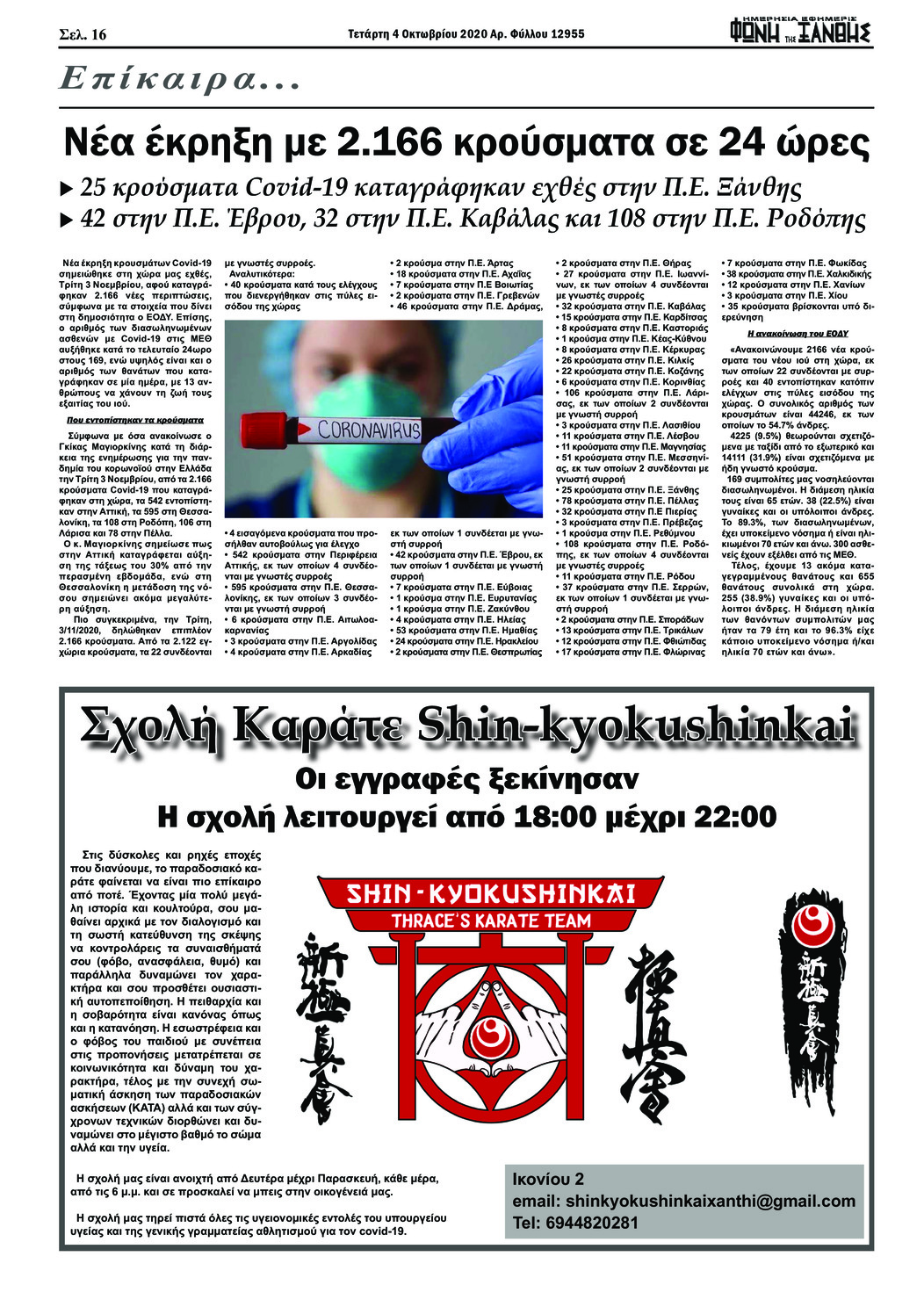 Οπισθόφυλλο εφημερίδας Φωνή της Ξάνθης