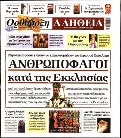 Ορθόδοξη Αλήθεια