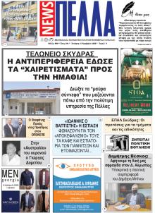 Πέλλα news