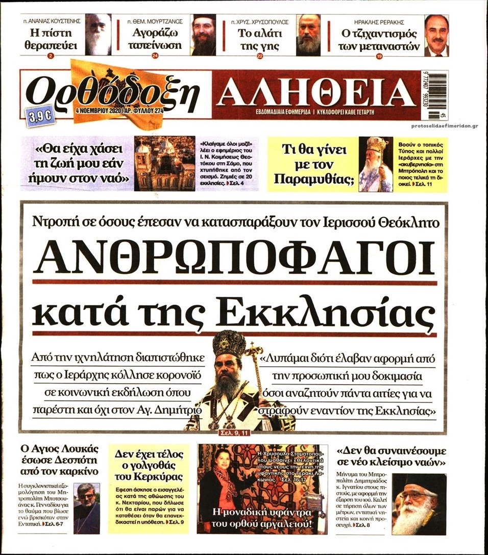 Πρωτοσέλιδο εφημερίδας Ορθόδοξη Αλήθεια