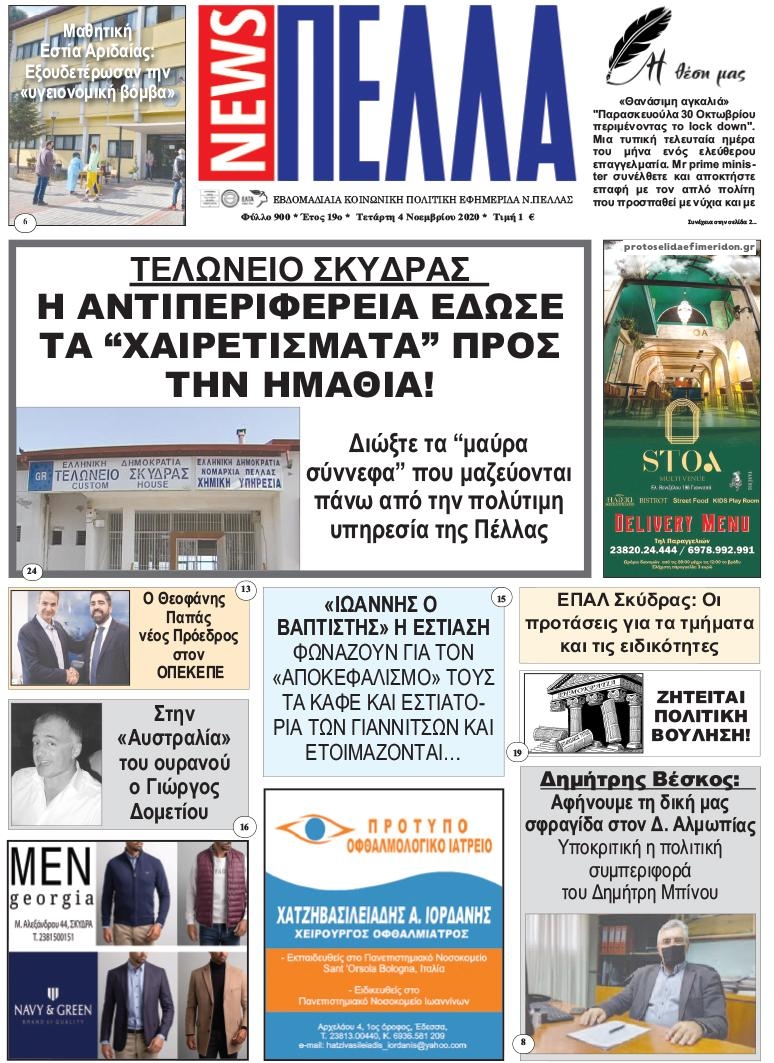 Πρωτοσέλιδο εφημερίδας Πέλλα news