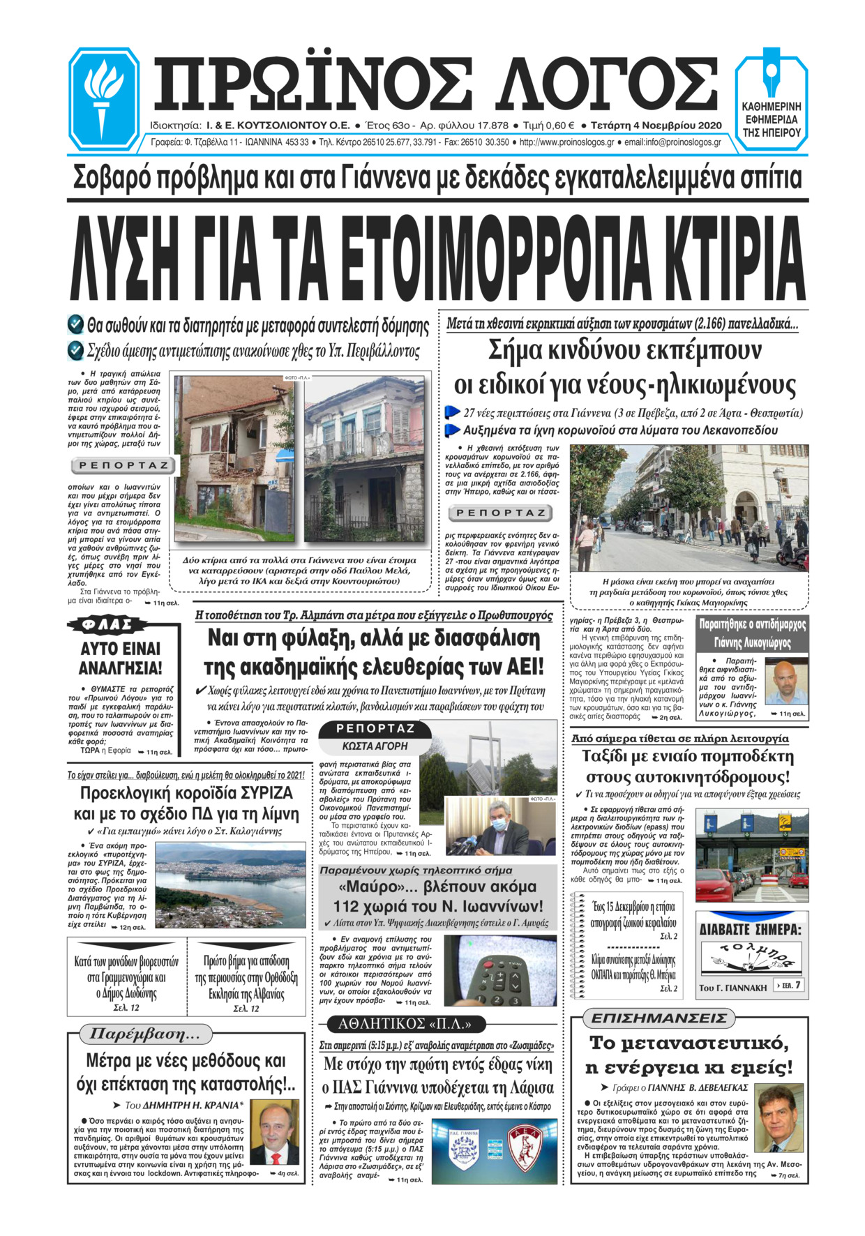 Πρωτοσέλιδο εφημερίδας Πρωινός λόγος Ιωαννίνων