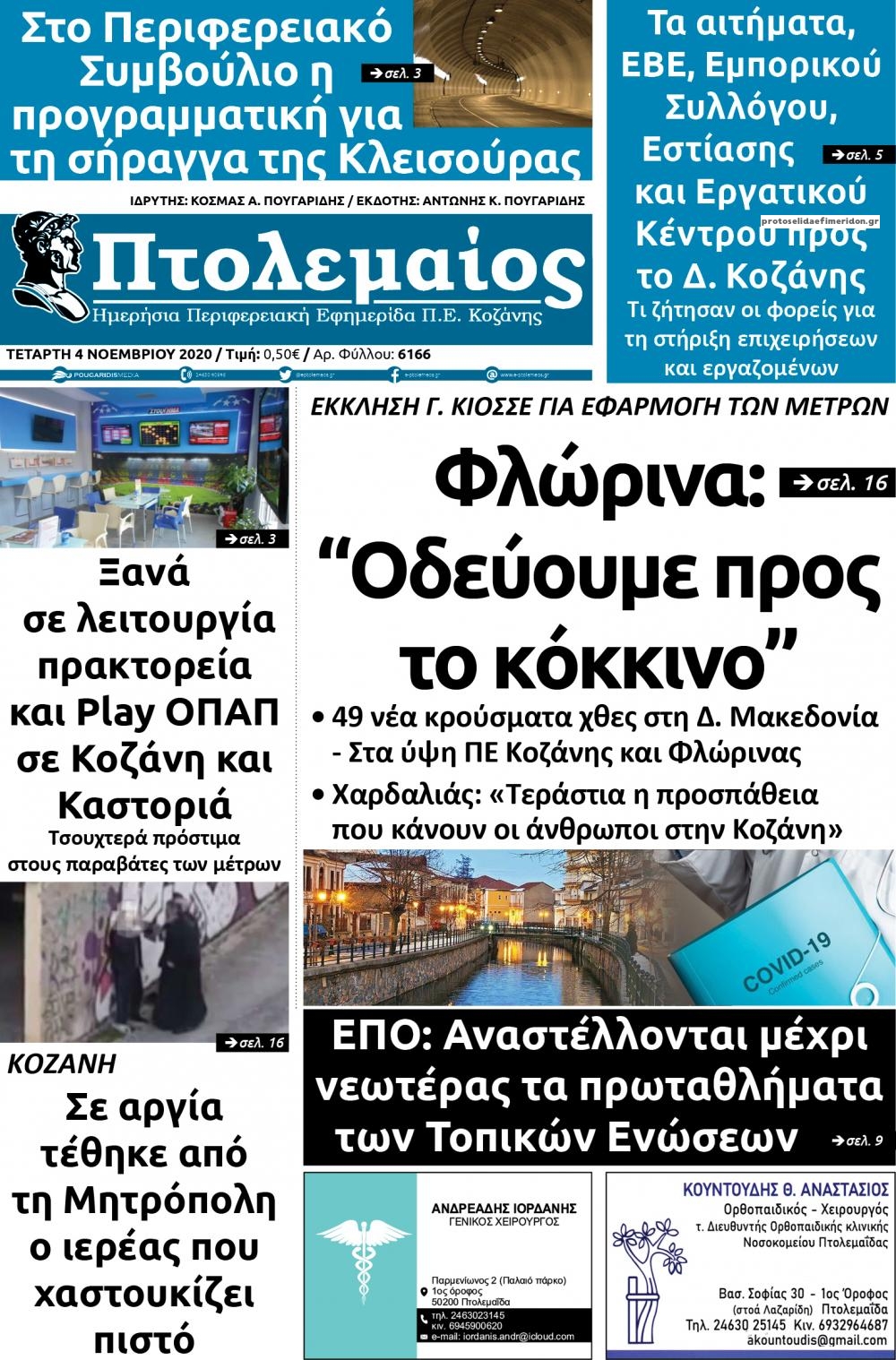 Πρωτοσέλιδο εφημερίδας Πτολεμαίος