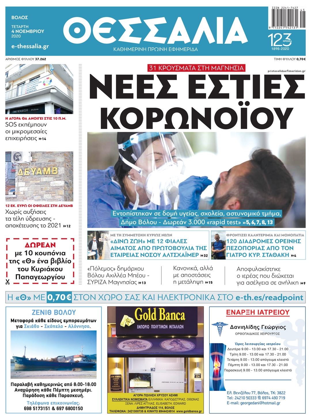 Πρωτοσέλιδο εφημερίδας Θεσσαλία