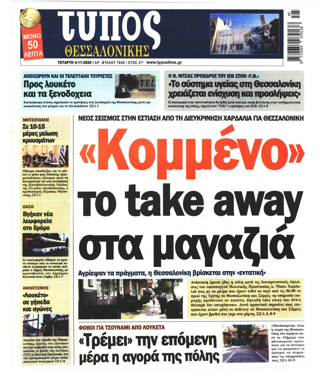 Πρωτοσέλιδο εφημερίδας Τύπος Θεσσαλονίκης