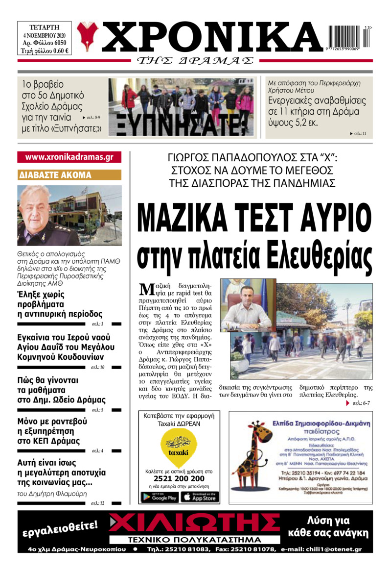 Πρωτοσέλιδο εφημερίδας Χρονικά Δράμας