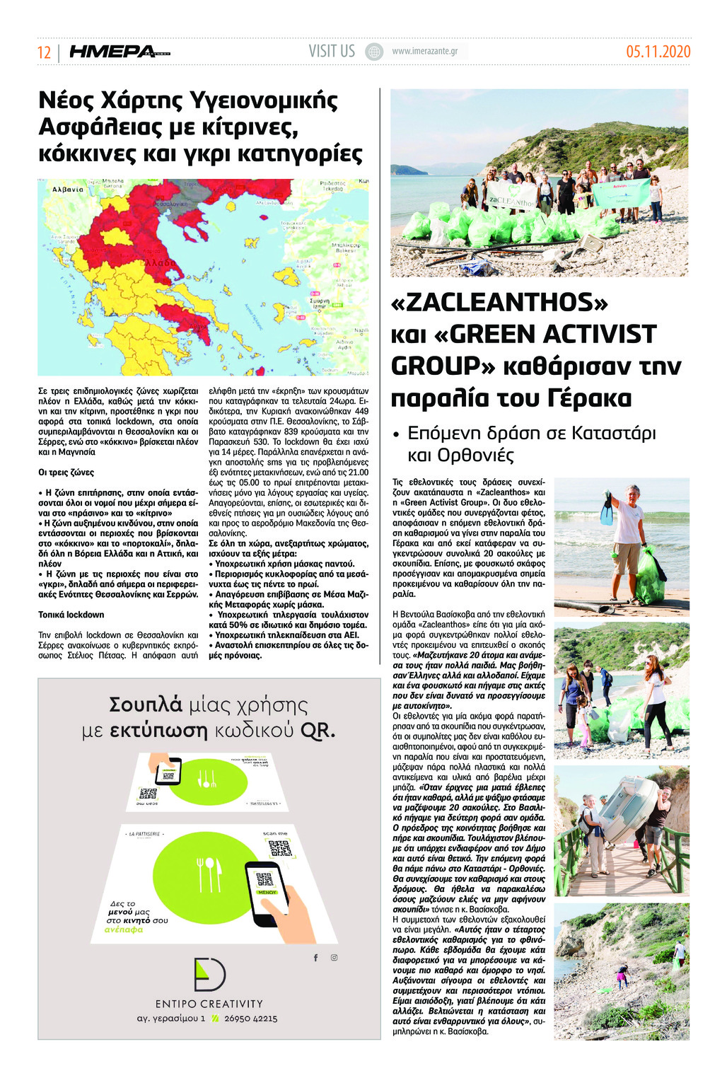 Οπισθόφυλλο εφημερίδας Ημέρα Ζακύνθου