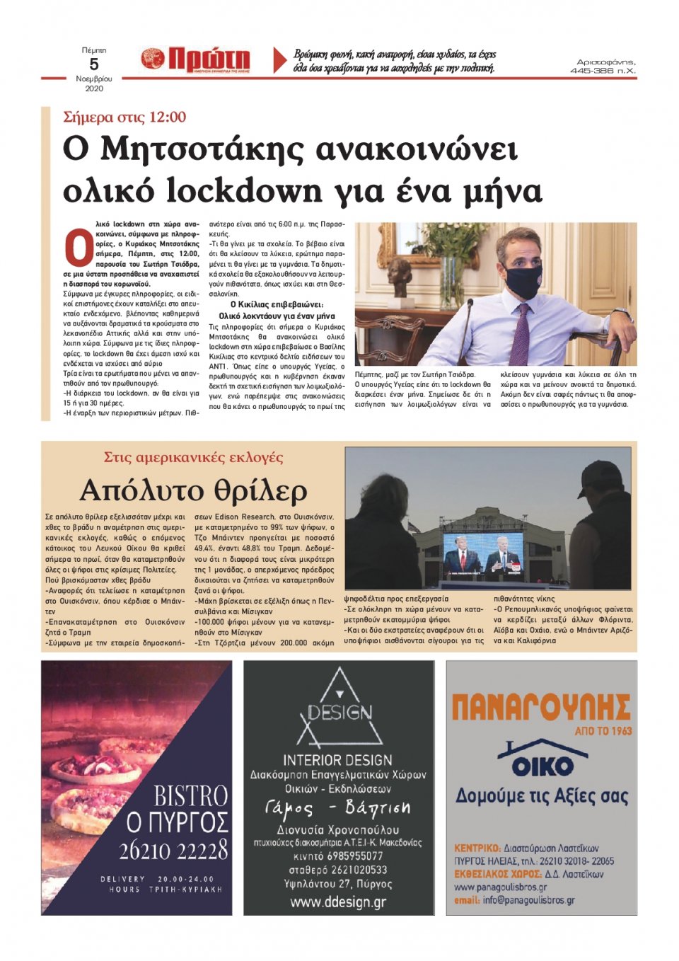 Οπισθόφυλλο εφημερίδας Πρώτη