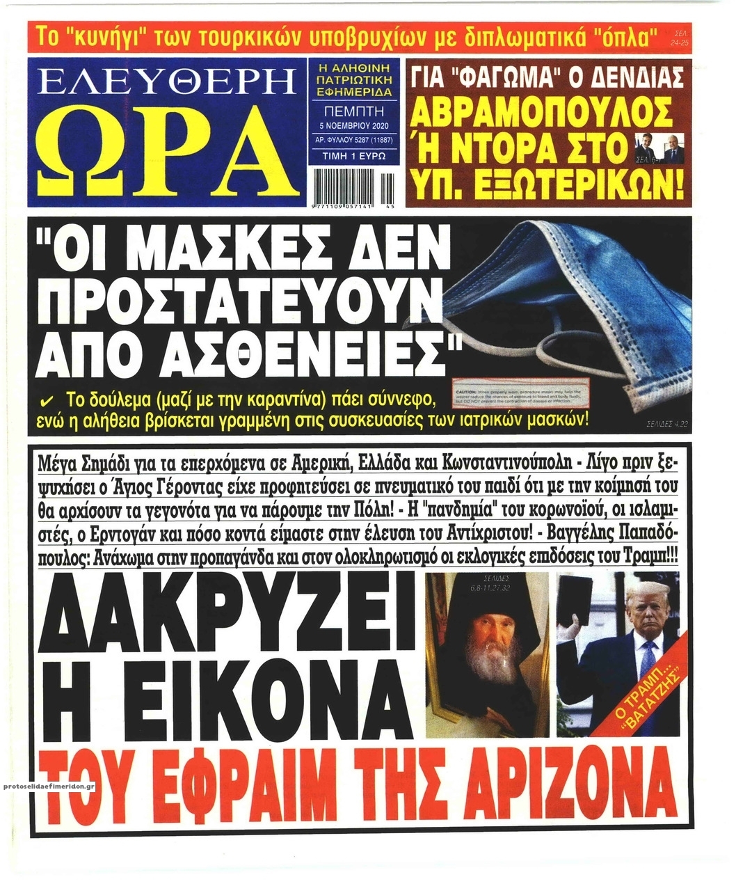 Πρωτοσέλιδο εφημερίδας Ελεύθερη Ώρα