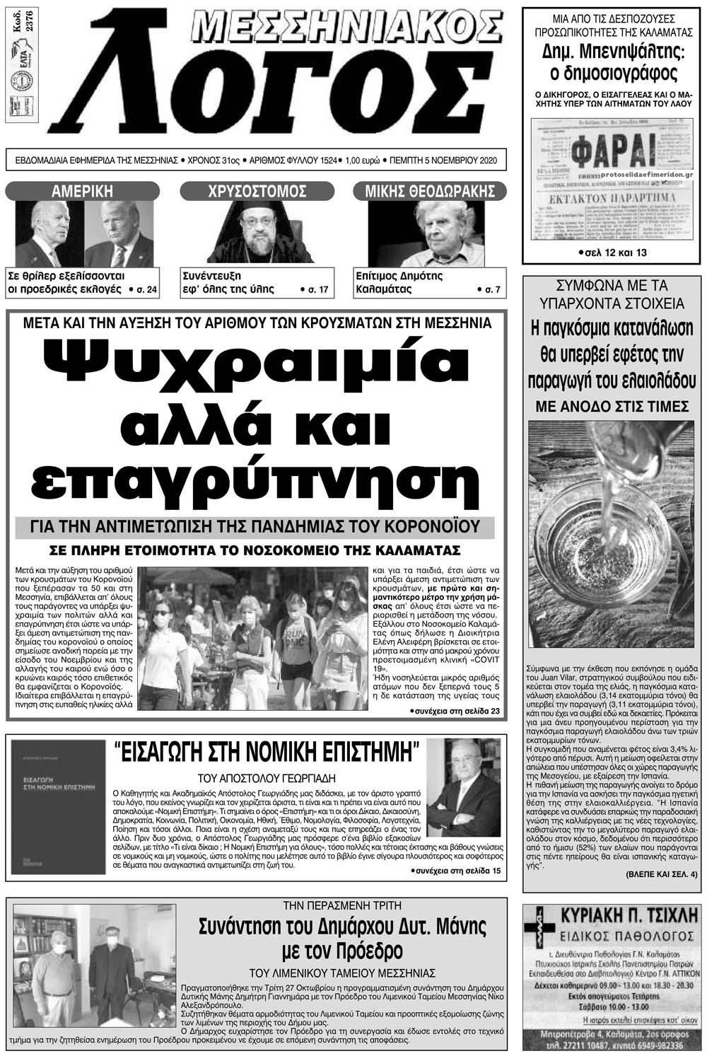 Πρωτοσέλιδο εφημερίδας Μεσσηνιακός Λόγος