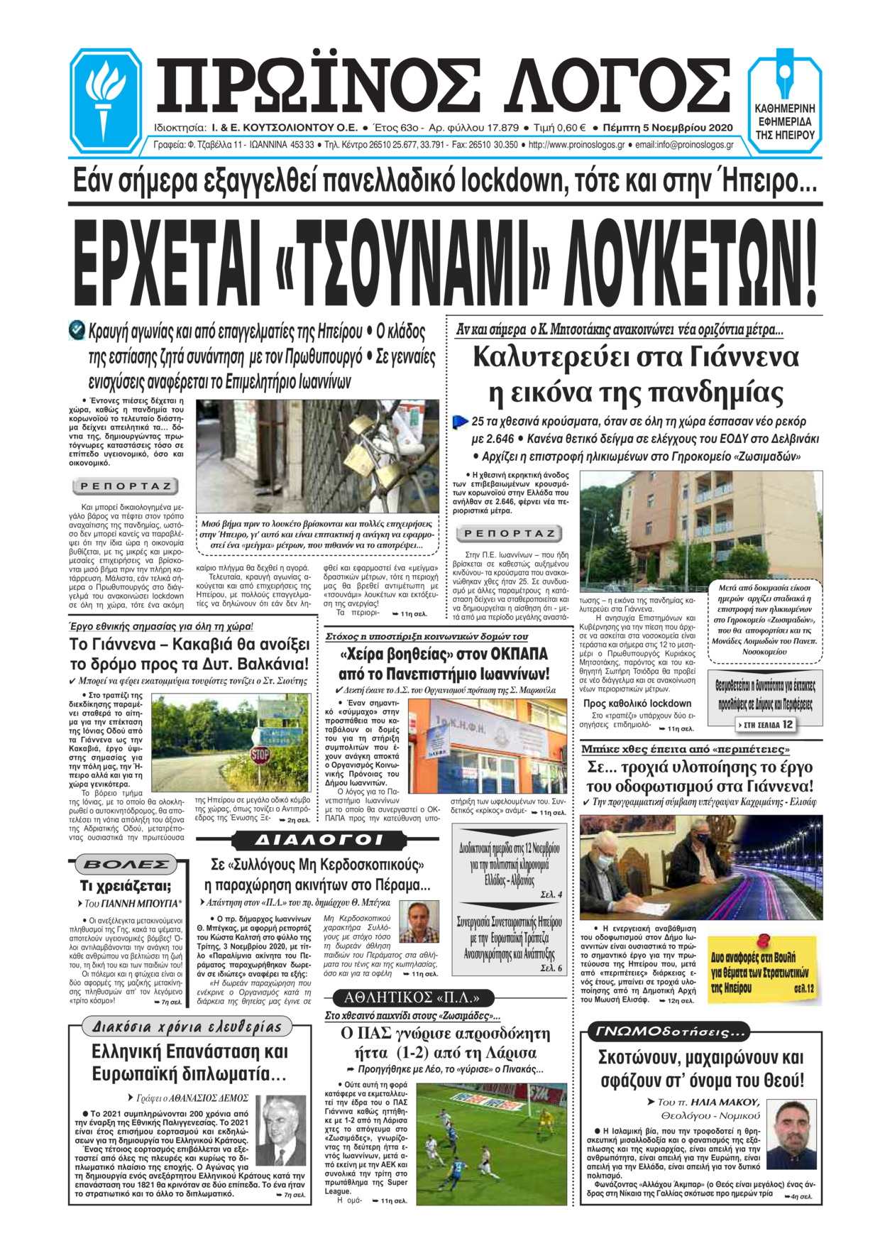 Πρωτοσέλιδο εφημερίδας Πρωινός λόγος Ιωαννίνων