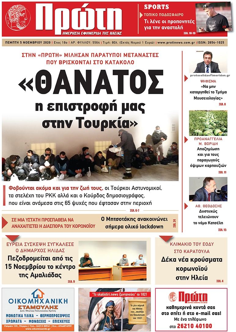 Πρωτοσέλιδο εφημερίδας Πρώτη