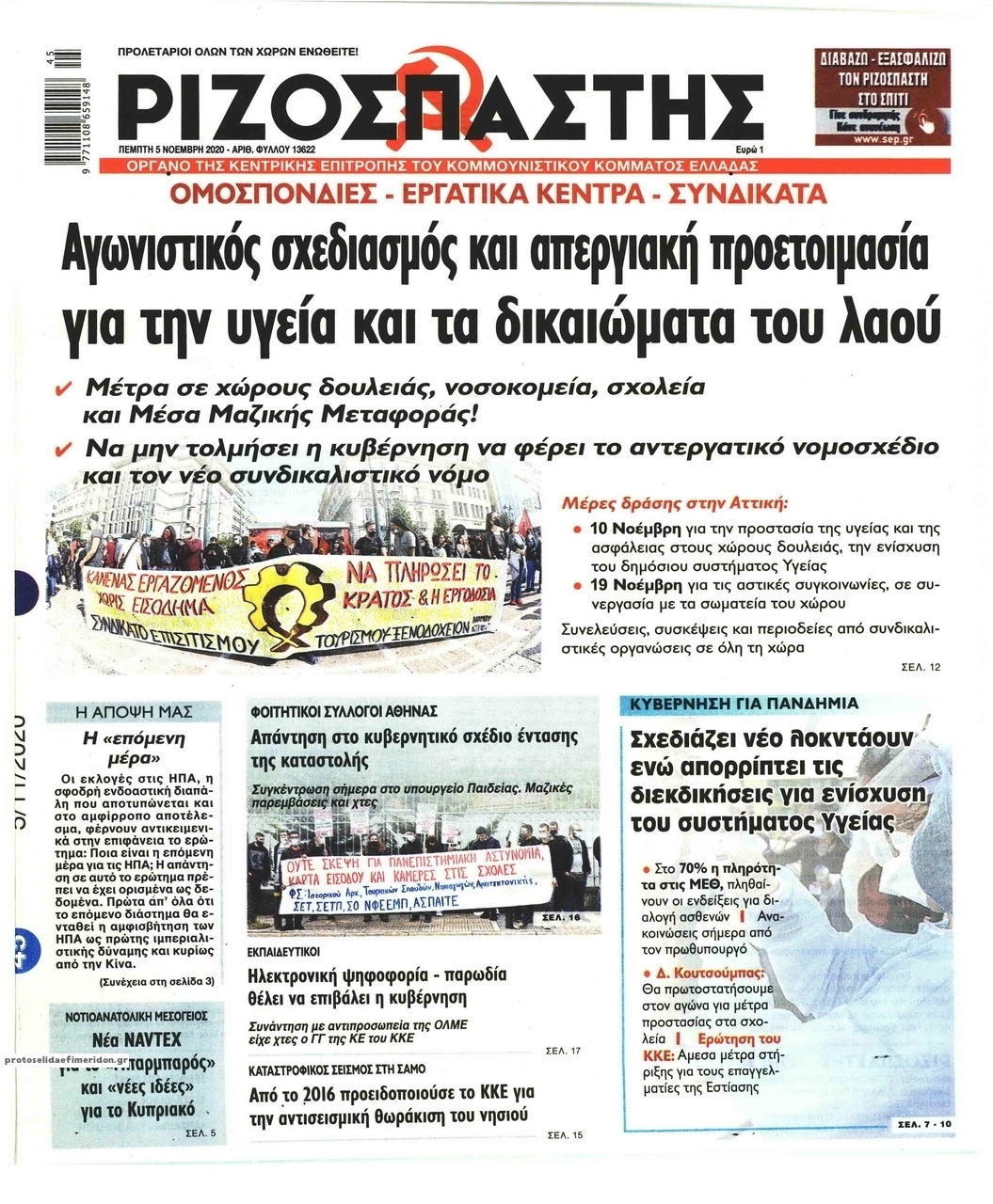 Πρωτοσέλιδο εφημερίδας Ριζοσπάστης