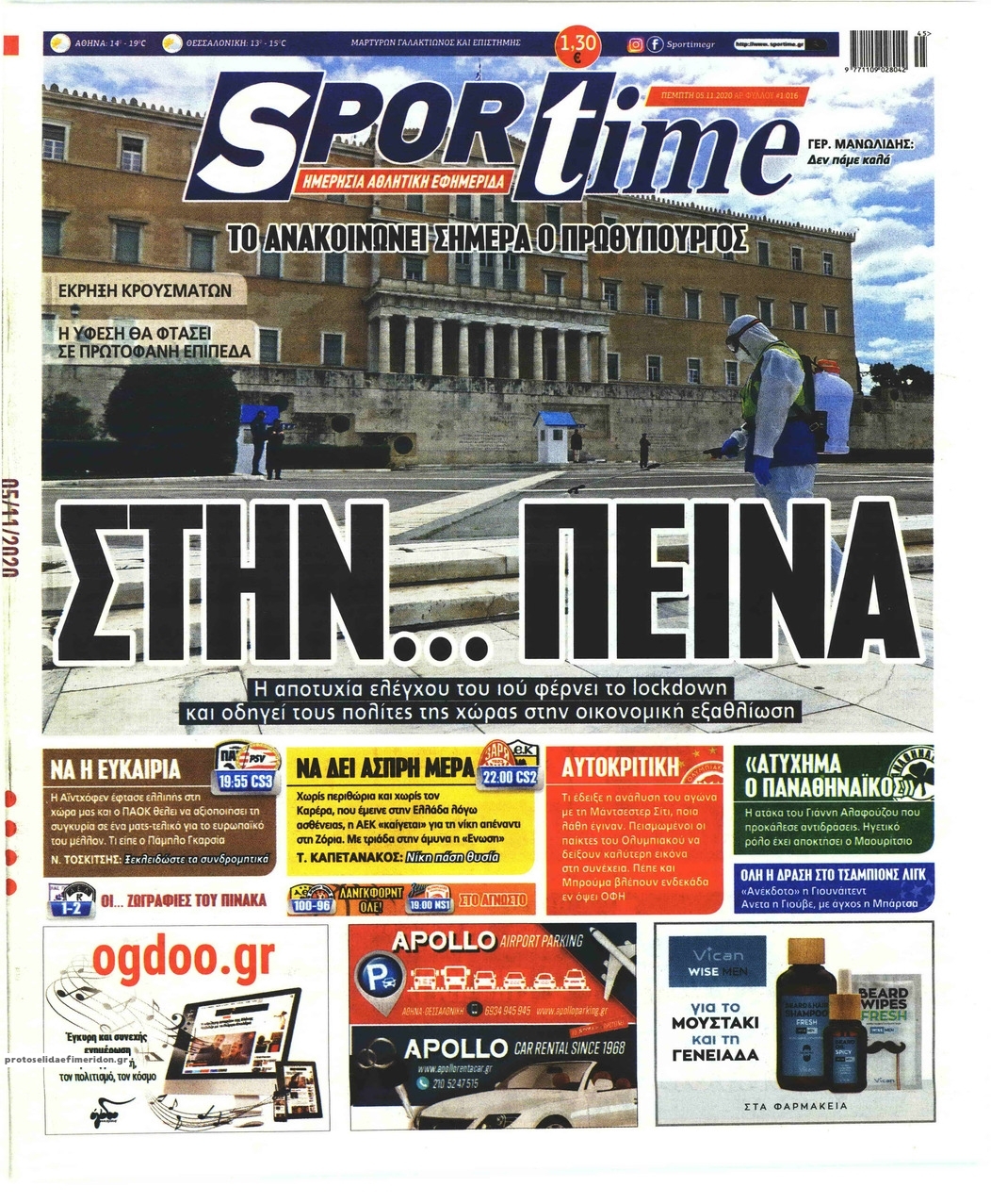 Πρωτοσέλιδο εφημερίδας Sportime