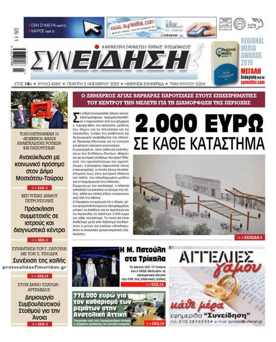 Πρωτοσέλιδο εφημερίδας Συνείδηση