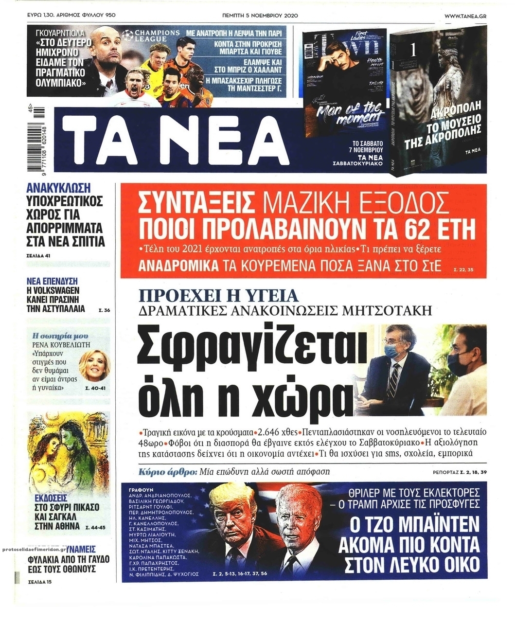 Πρωτοσέλιδο εφημερίδας Τα Νέα