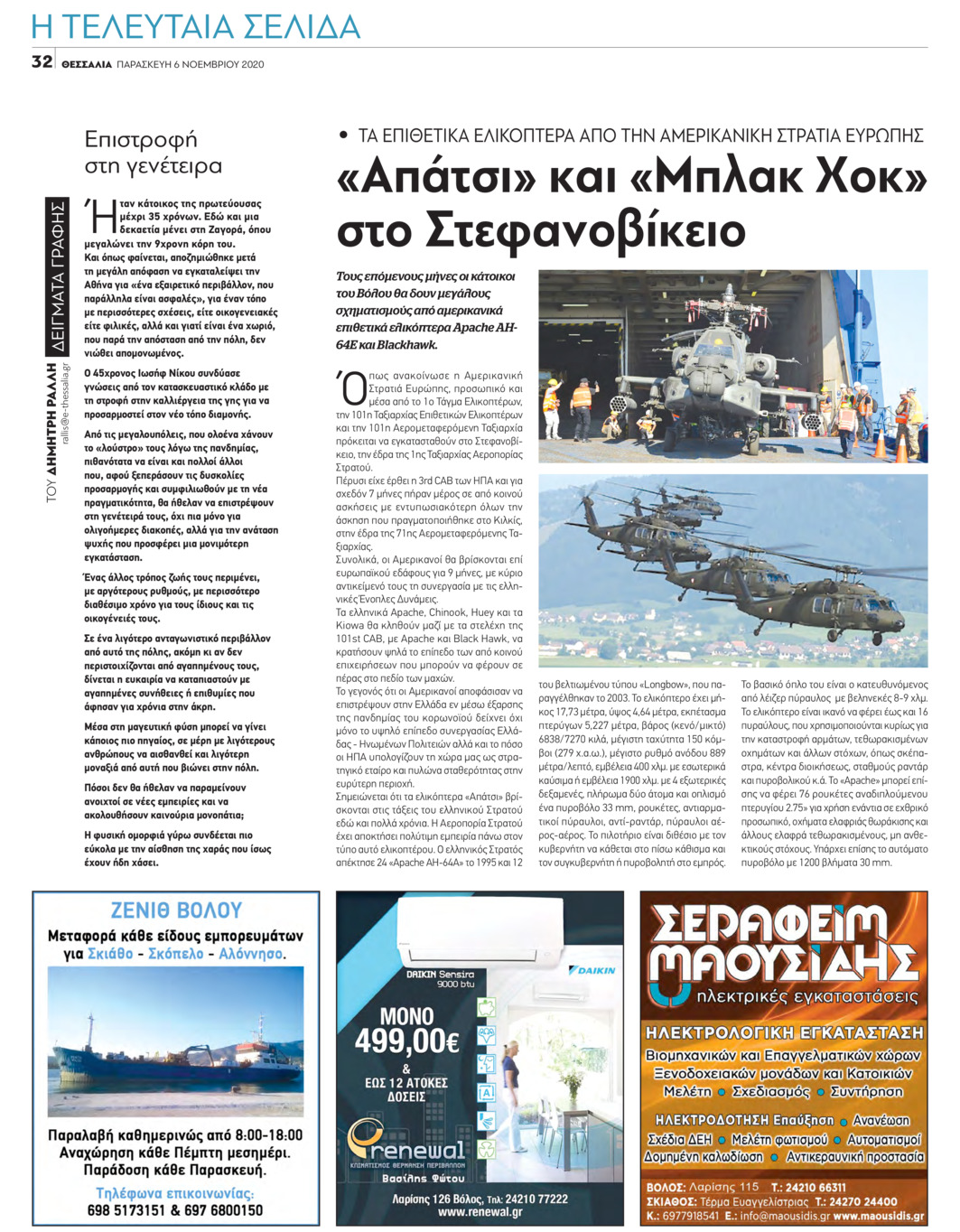 Οπισθόφυλλο εφημερίδας Θεσσαλία