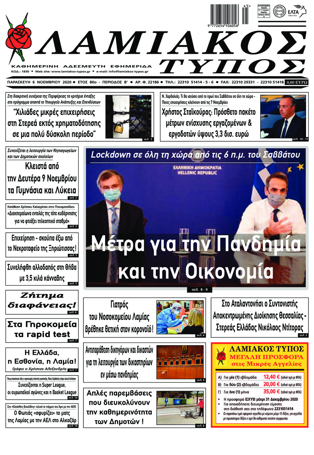 Πρωτοσέλιδο εφημερίδας Λαμιακός Τύπος