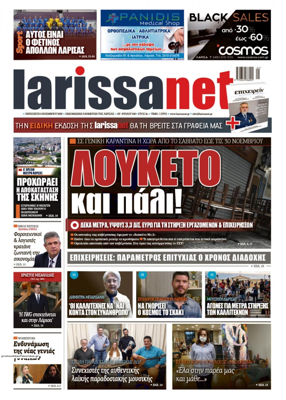 Πρωτοσέλιδο εφημερίδας Larissanet