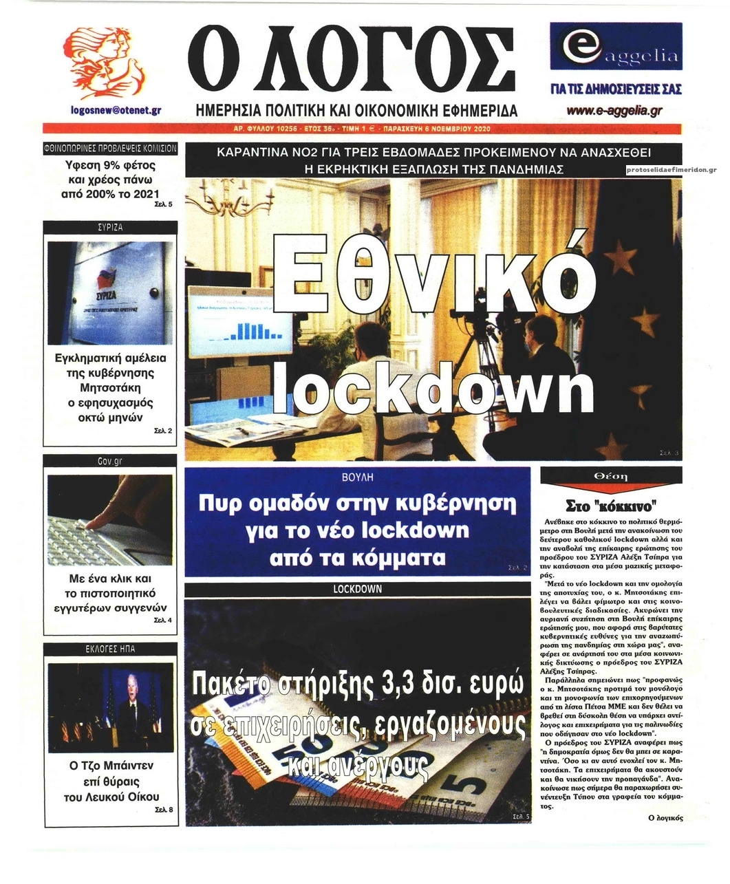 Πρωτοσέλιδο εφημερίδας Λόγος