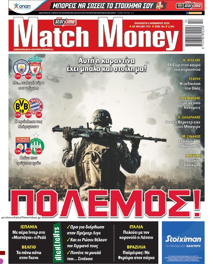 Πρωτοσέλιδο εφημερίδας Matchmoney