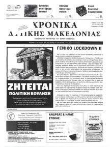 Χρονικά Δυτικής Μακεδονίας