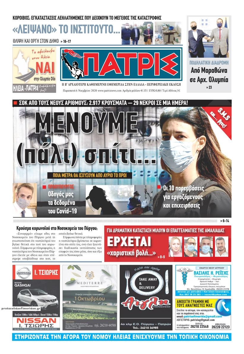 Πρωτοσέλιδο εφημερίδας Πατρις Ηλείας