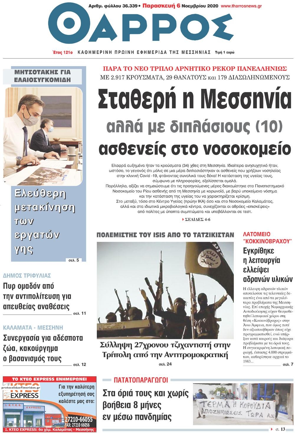 Πρωτοσέλιδο εφημερίδας Θάρρος Μεσσηνίας