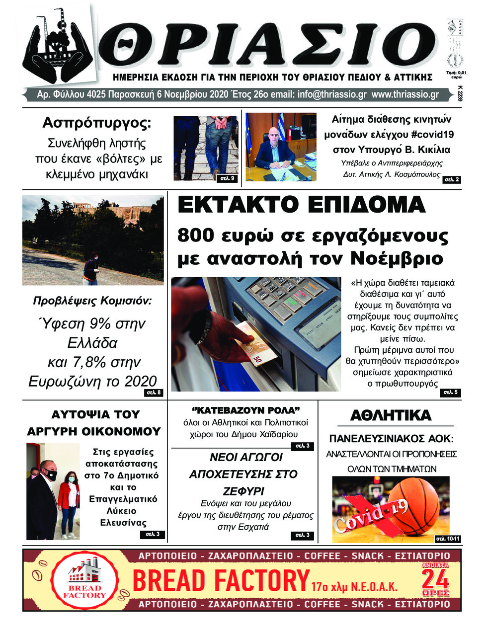 Πρωτοσέλιδο εφημερίδας Θριάσιο