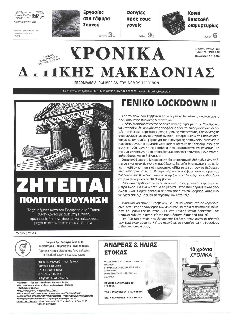 Πρωτοσέλιδο εφημερίδας Χρονικά Δυτικής Μακεδονίας