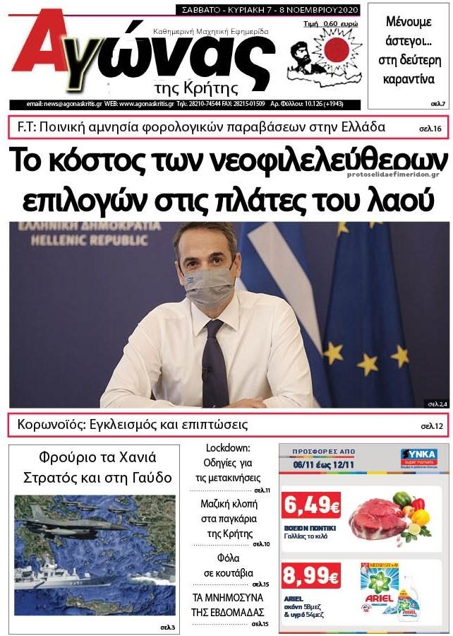 Πρωτοσέλιδο εφημερίδας Αγώνας της Κρήτης