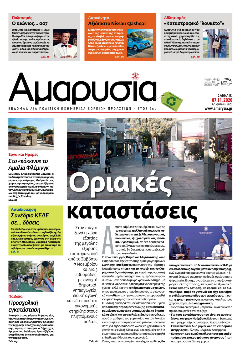 Πρωτοσέλιδο εφημερίδας Αμαρυσία