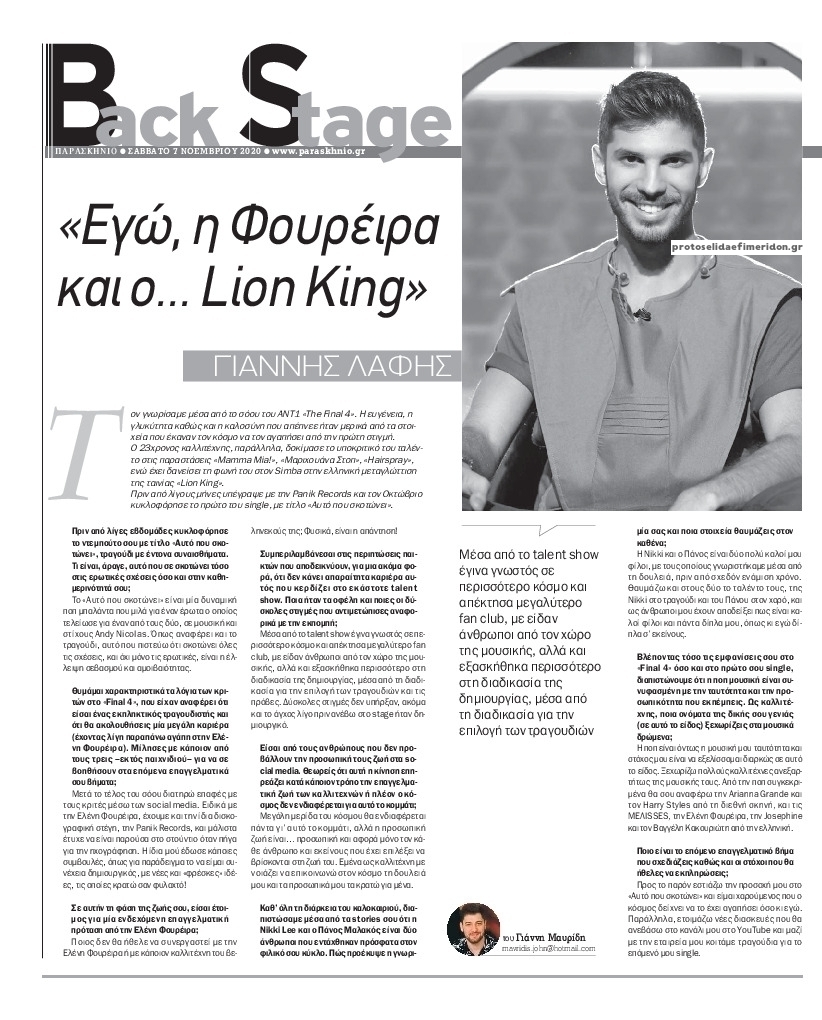 Πρωτοσέλιδο εφημερίδας Backstage