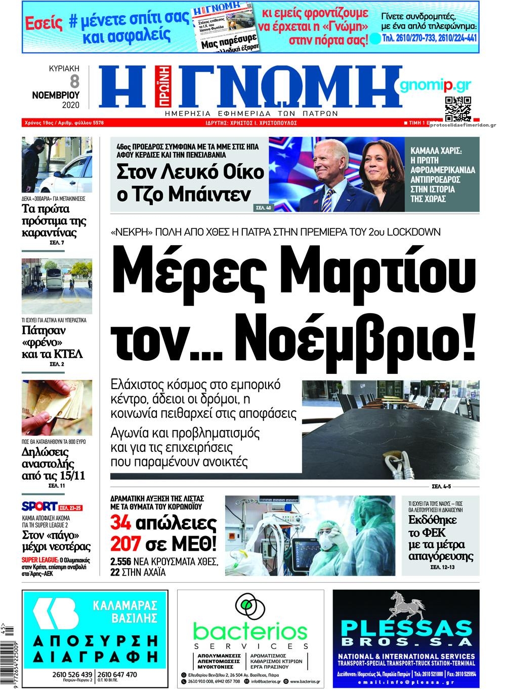 Πρωτοσέλιδο εφημερίδας Γνώμη της Πάτρας