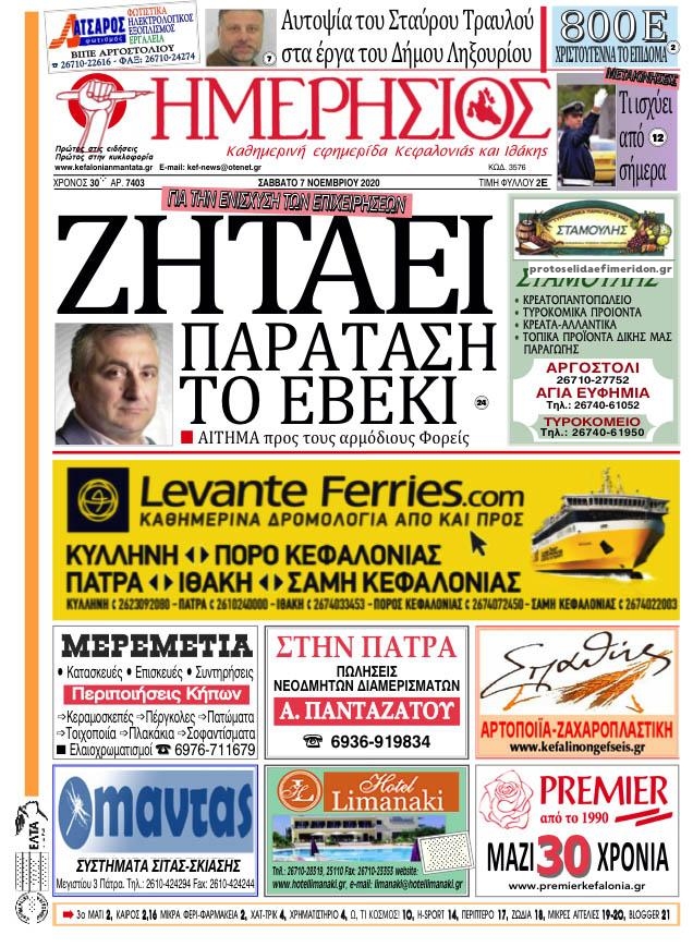 Πρωτοσέλιδο εφημερίδας Ημερήσιος