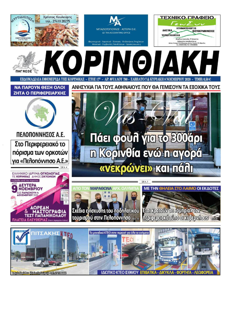 Πρωτοσέλιδο εφημερίδας Κορινθιακή