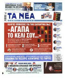 Τα Νέα