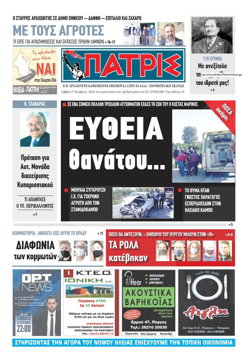 Πρωτοσέλιδο εφημερίδας Πατρις Ηλείας