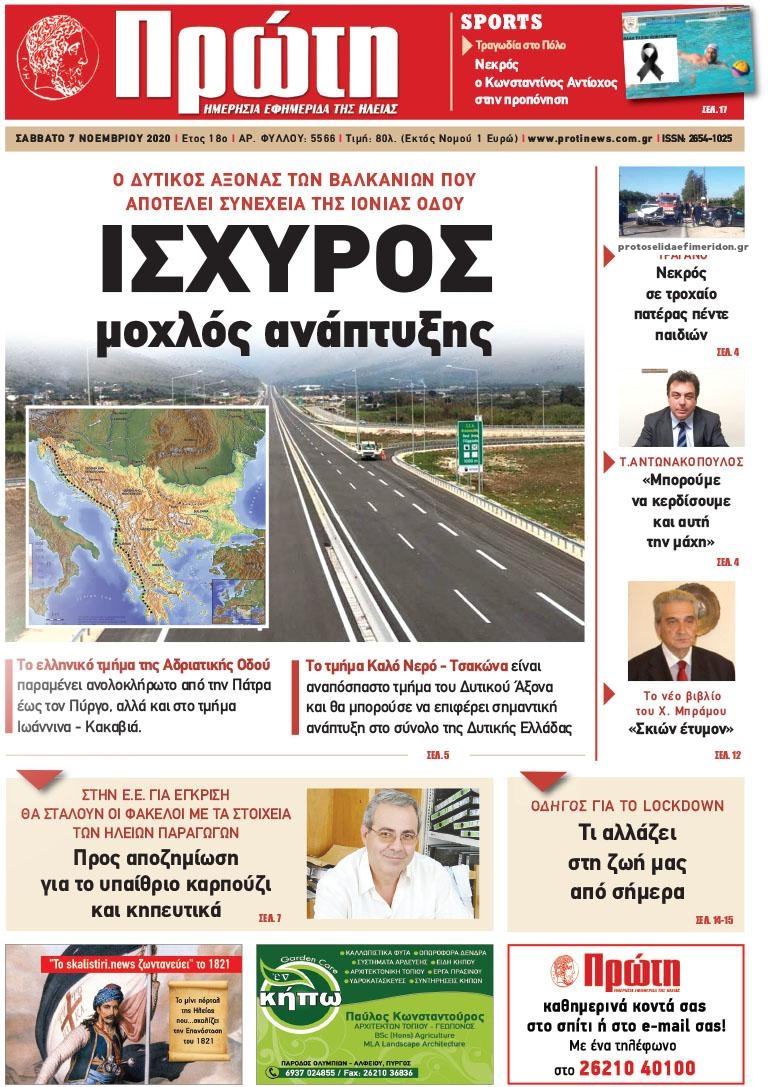 Πρωτοσέλιδο εφημερίδας Πρώτη