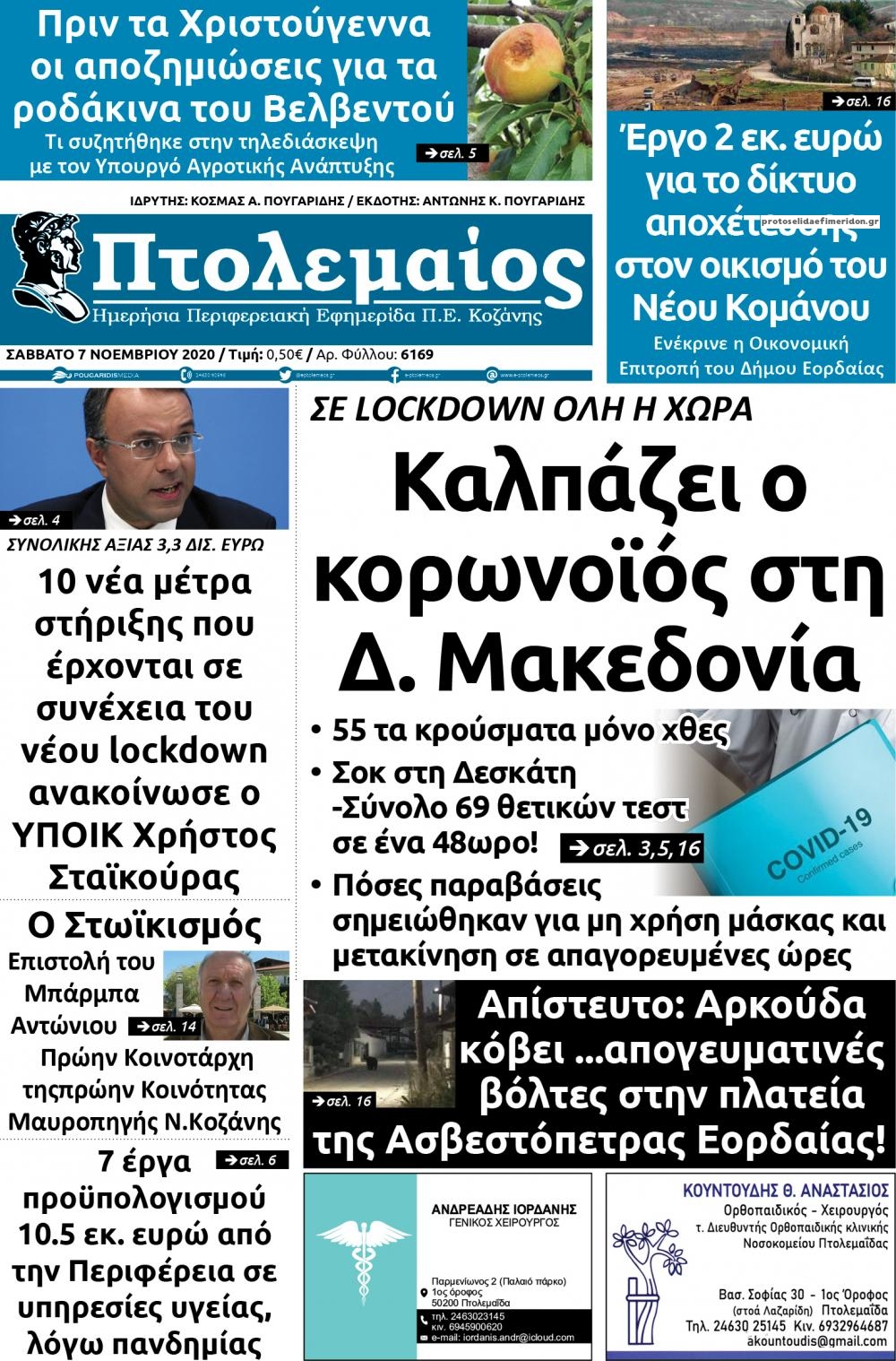 Πρωτοσέλιδο εφημερίδας Πτολεμαίος