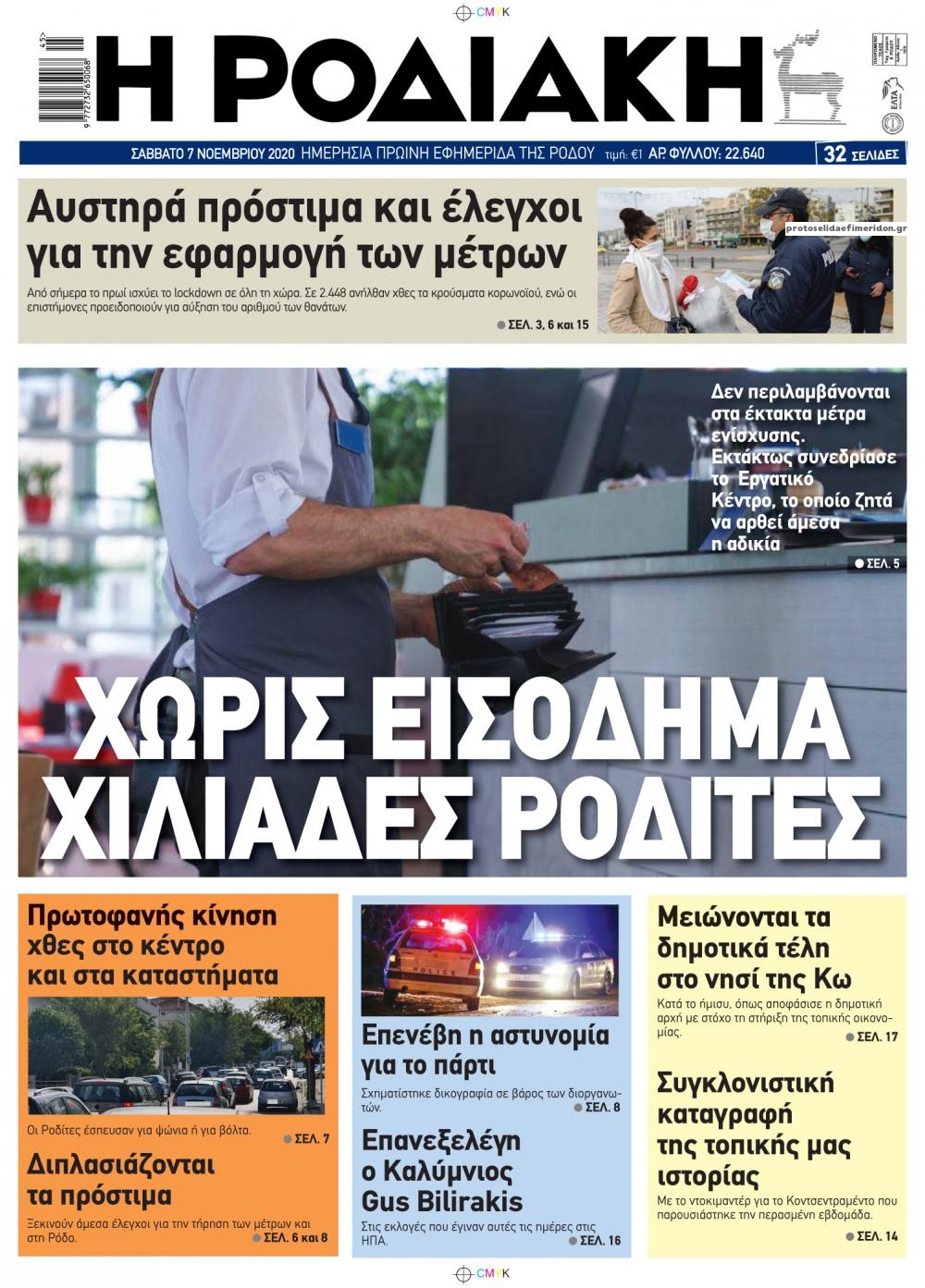Πρωτοσέλιδο εφημερίδας Θάρρος Μεσσηνίας