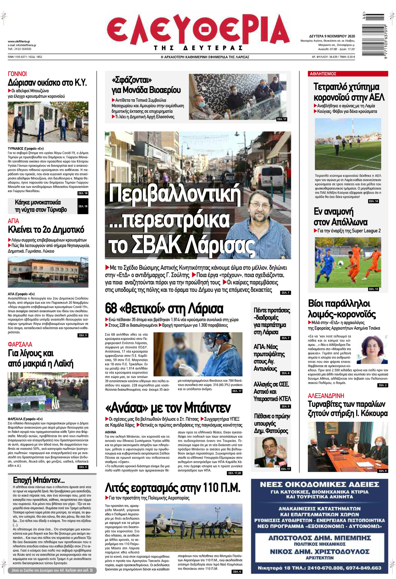 Πρωτοσέλιδο εφημερίδας Ελευθερία Λάρισσας