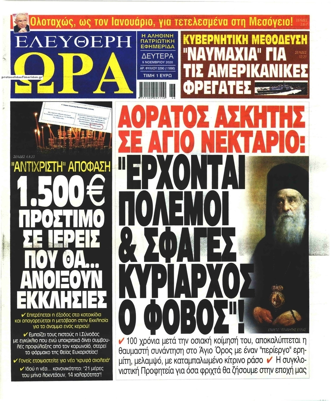 Πρωτοσέλιδο εφημερίδας Ελεύθερη Ώρα