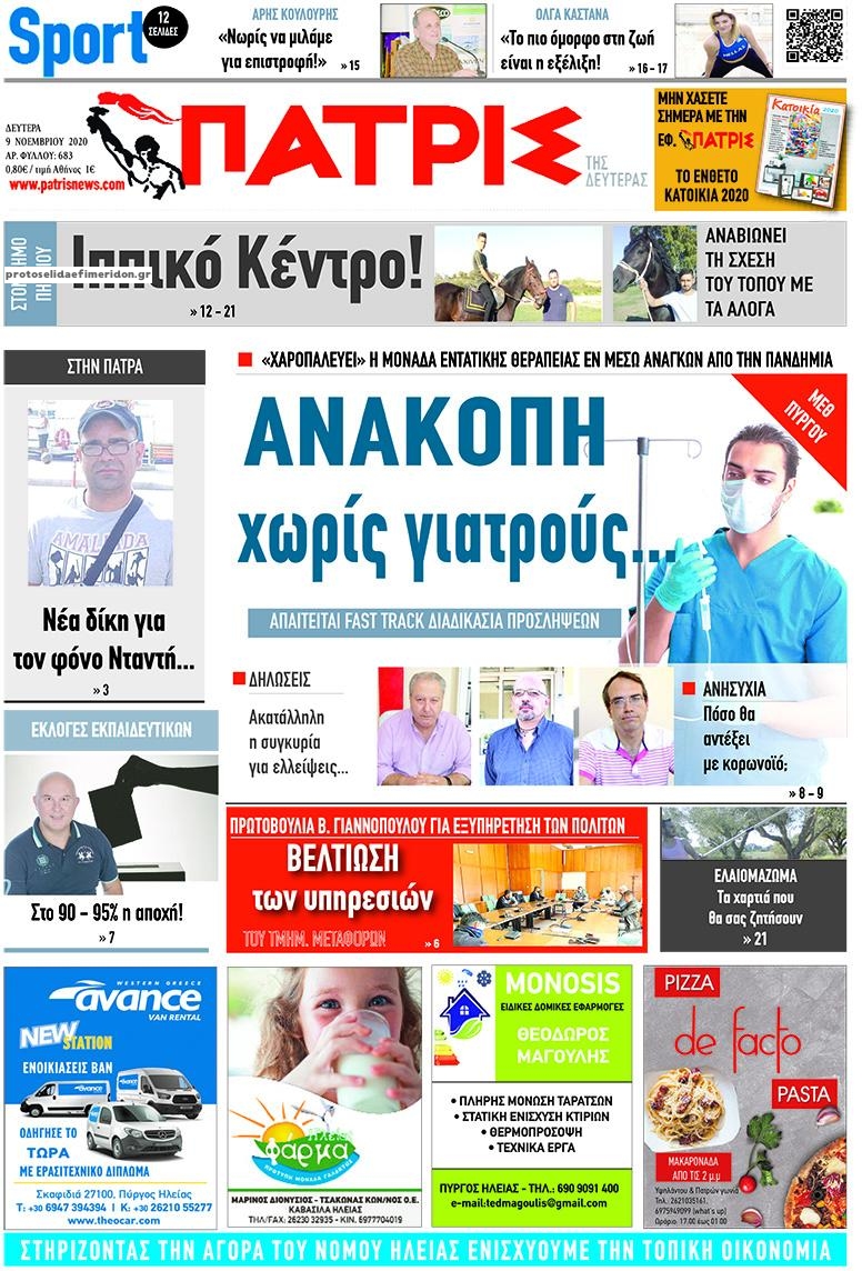 Πρωτοσέλιδο εφημερίδας Πατρις Ηλείας