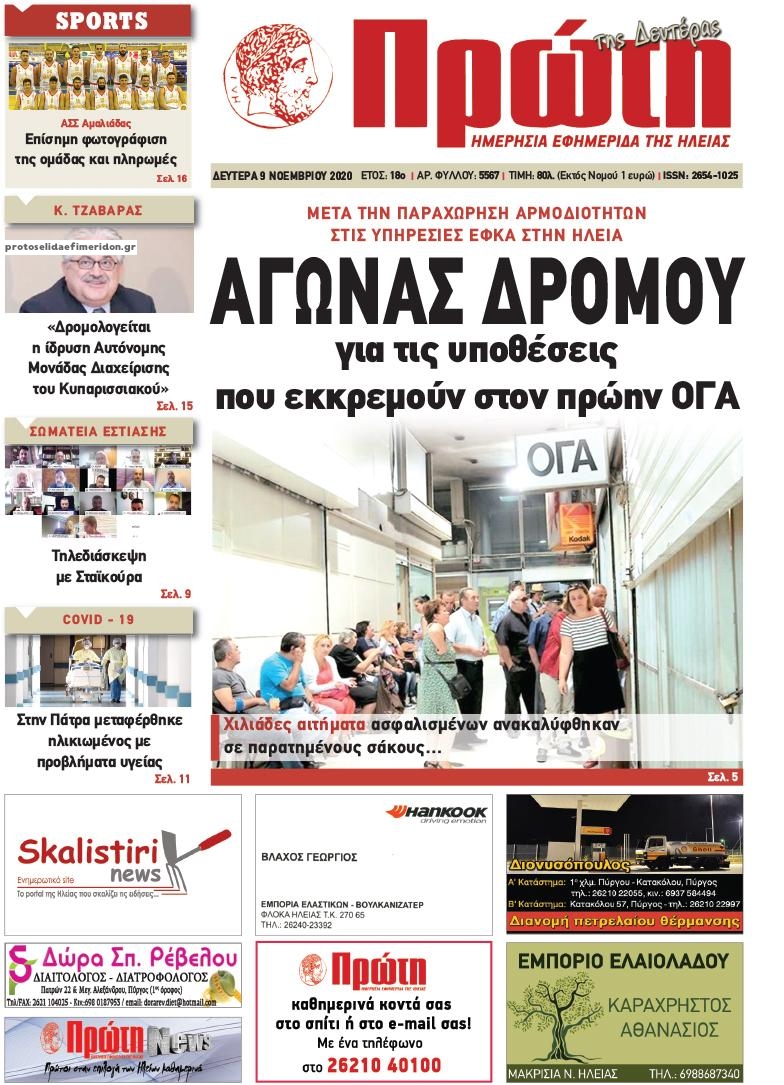 Πρωτοσέλιδο εφημερίδας Πρώτη