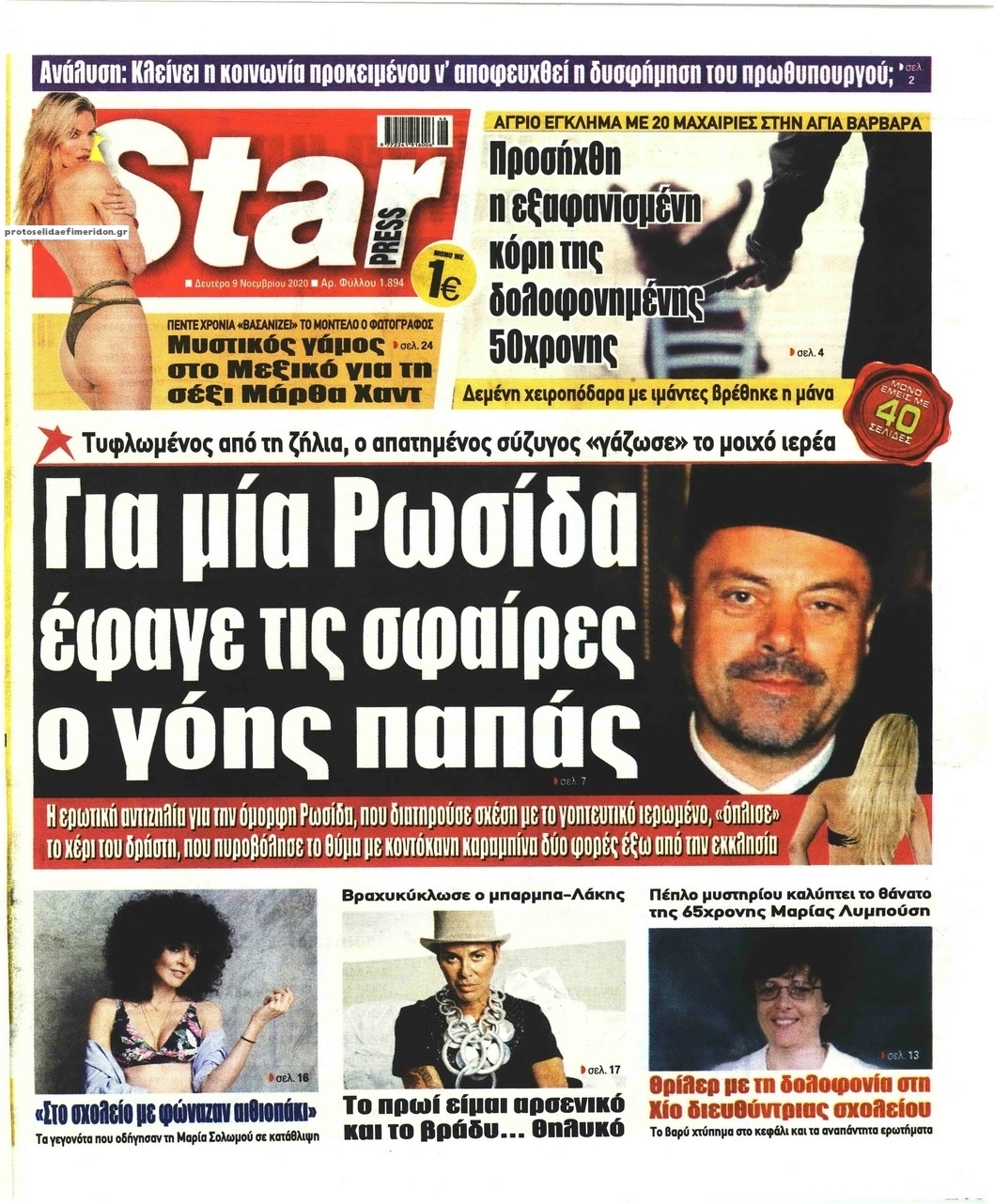 Πρωτοσέλιδο εφημερίδας Star Press