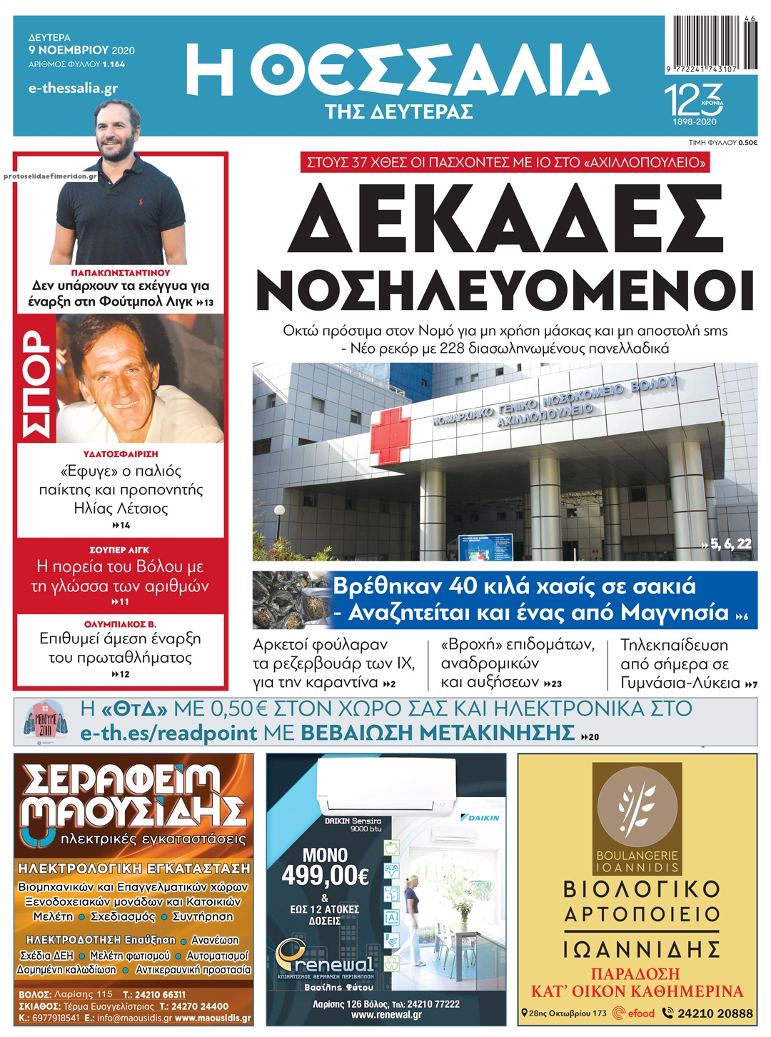 Πρωτοσέλιδο εφημερίδας Θεσσαλία