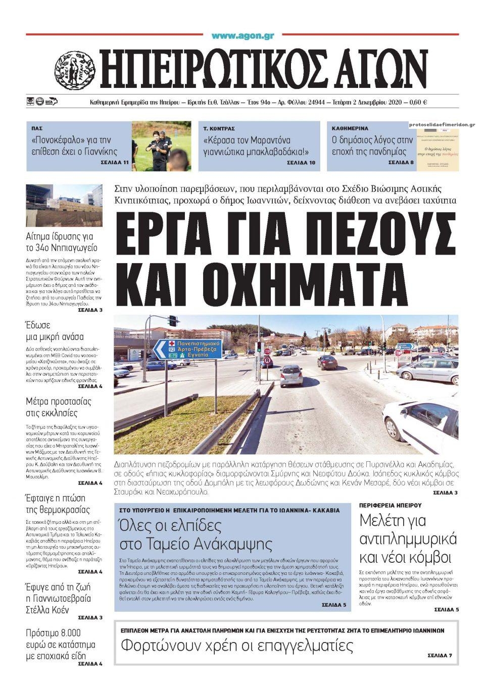 Πρωτοσέλιδο εφημερίδας Ηπειρωτικός Αγών