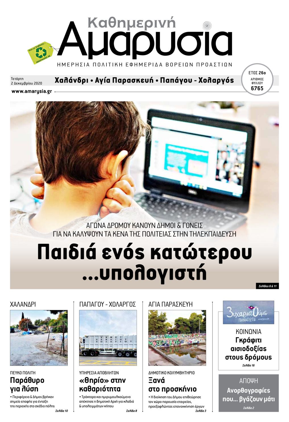 Πρωτοσέλιδο εφημερίδας Αμαρυσία