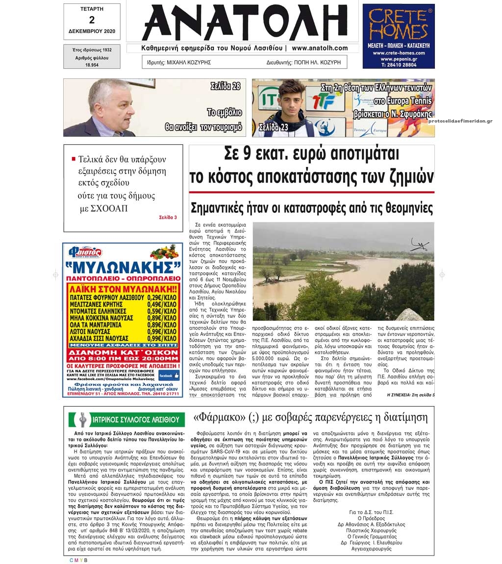 Πρωτοσέλιδο εφημερίδας Ανατολή